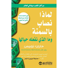 لماذا نصاب بالسمنة و ماذا نفعل حيال ذلك