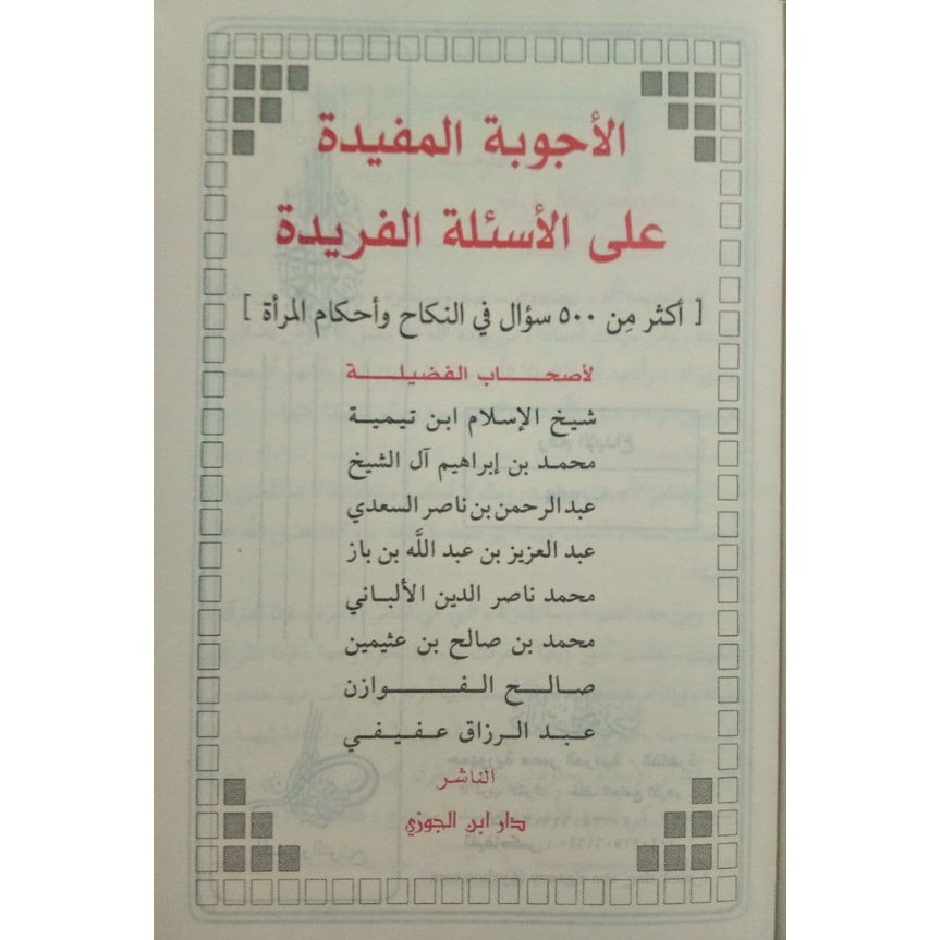 الأجوبة المفيدة على الأسئلة الفريدة في العقيدة GULF HORIZONS
