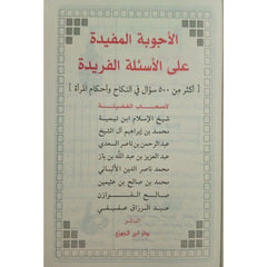 الأجوبة المفيدة على الأسئلة الفريدة في النكاح GULF HORIZONS