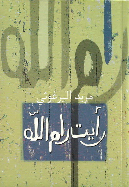 رايت رام الله Bait El Kutub