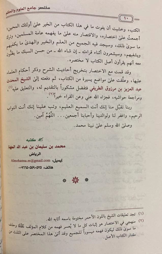 مختصر جامع العلوم والحكم غلاف - Book Fanar