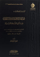 نسخة البخاري الأصلية و رواياته العلية