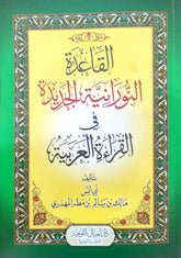 القاعدة النورانية الجديدة في القراءة العربية
