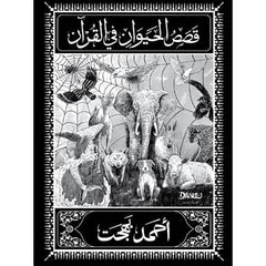 قصص الحيوان في القرآن