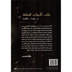 خلف الابواب المغلقة Book Fanar