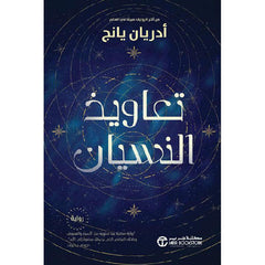 تعاويذ النسيان