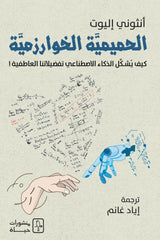 الحميمية الخوارزمية