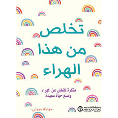 تخلص من هذا الهراء jarir bookstore