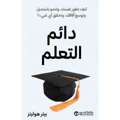دائم التعلم