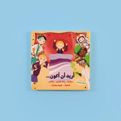 سلسلة أريد أن 2 كتاب - تعلم واكتشف مهن المستقبل ورياضات الأحلام