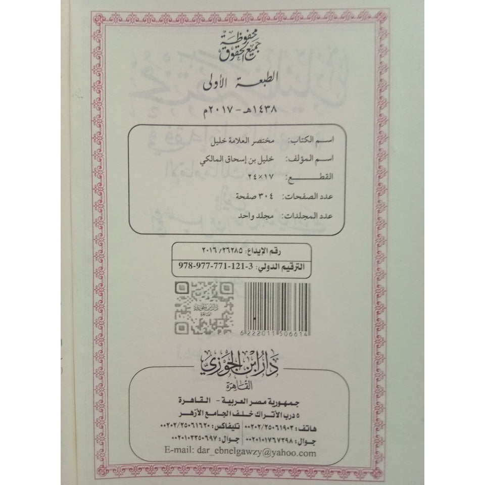 مختصر خليل في فقه إمام دار الهجرة Mukhtasar Khalil GULF HORIZONS