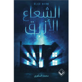 الشعاع الأزرق