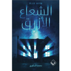 الشعاع الأزرق