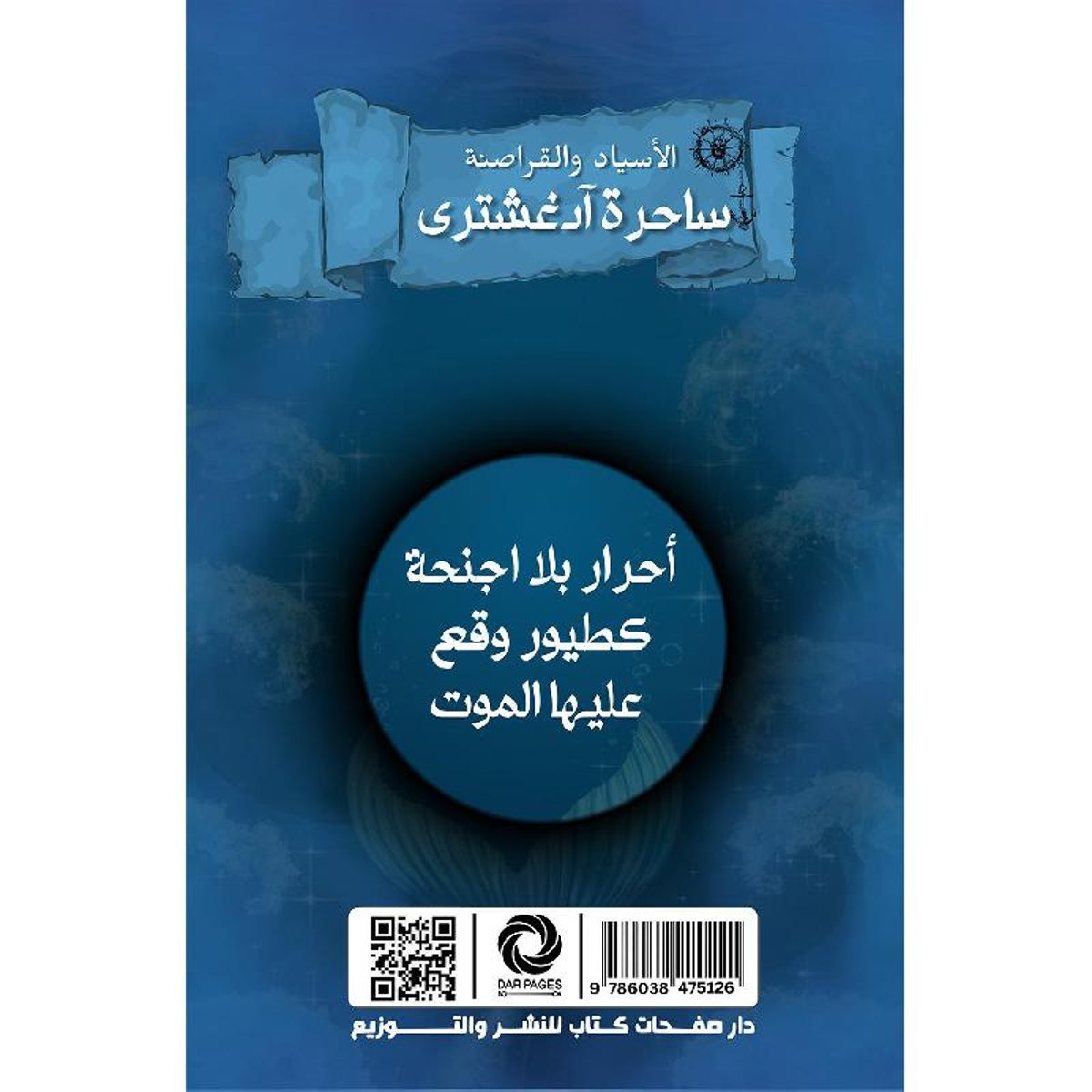 الأسياد والقراصنة ساحرة آدغشترى - Book Fanar