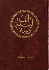 الف ليلة وليلة 6 مجلدات - Book Fanar