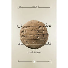 تمثال دلما صيرورة الغمز