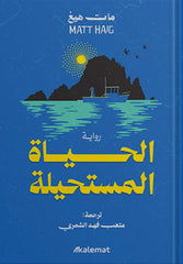 الحياة المستحيلة - مات هيغ