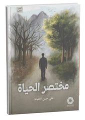 مختصر الحياة | علي حسن الخياط