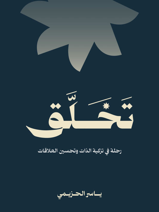 تخلق رحلة في تزكية الذات وتحسين العلاقات | ياسر الحزيمي