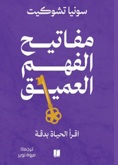 مفاتيح الفهم العميق