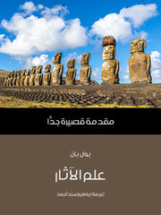 علم الآثار مقدمة قصيرة جدا