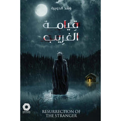 قيامة الغريب Bait El Kutub