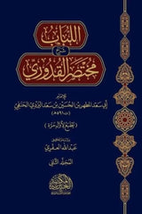 اللباب في مختصر القدوري 2 مجلد