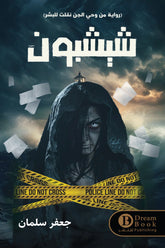 شيشبون دار ملهمون للنشر والتوزيع