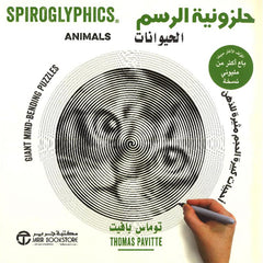 حلزونية الرسم الحيوانات أحجيات كبيرة الحجم مثيرة للذهن