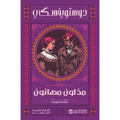 مذلون مهانون - دوستويفسكي - سامي الدروبي