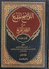 التوضيح المقنع كتاب الصلاة ج2