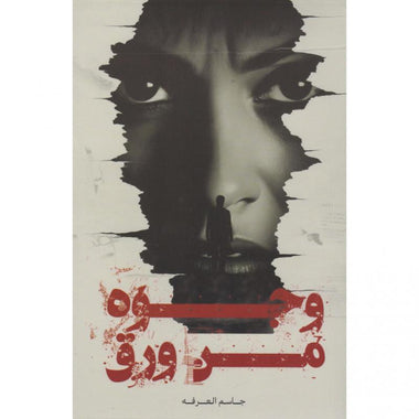وجوه من ورق - Book Fanar