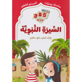 سلسلة يوميات المسلم الصغير - السيرة النبوية