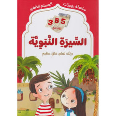 سلسلة يوميات المسلم الصغير - السيرة النبوية