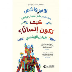 كيف تكون إنسانا
