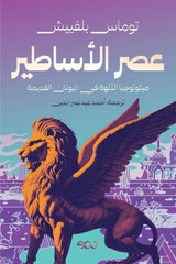 عصر الأساطير ميثولوجيا الآلهة في اليونان القديمة