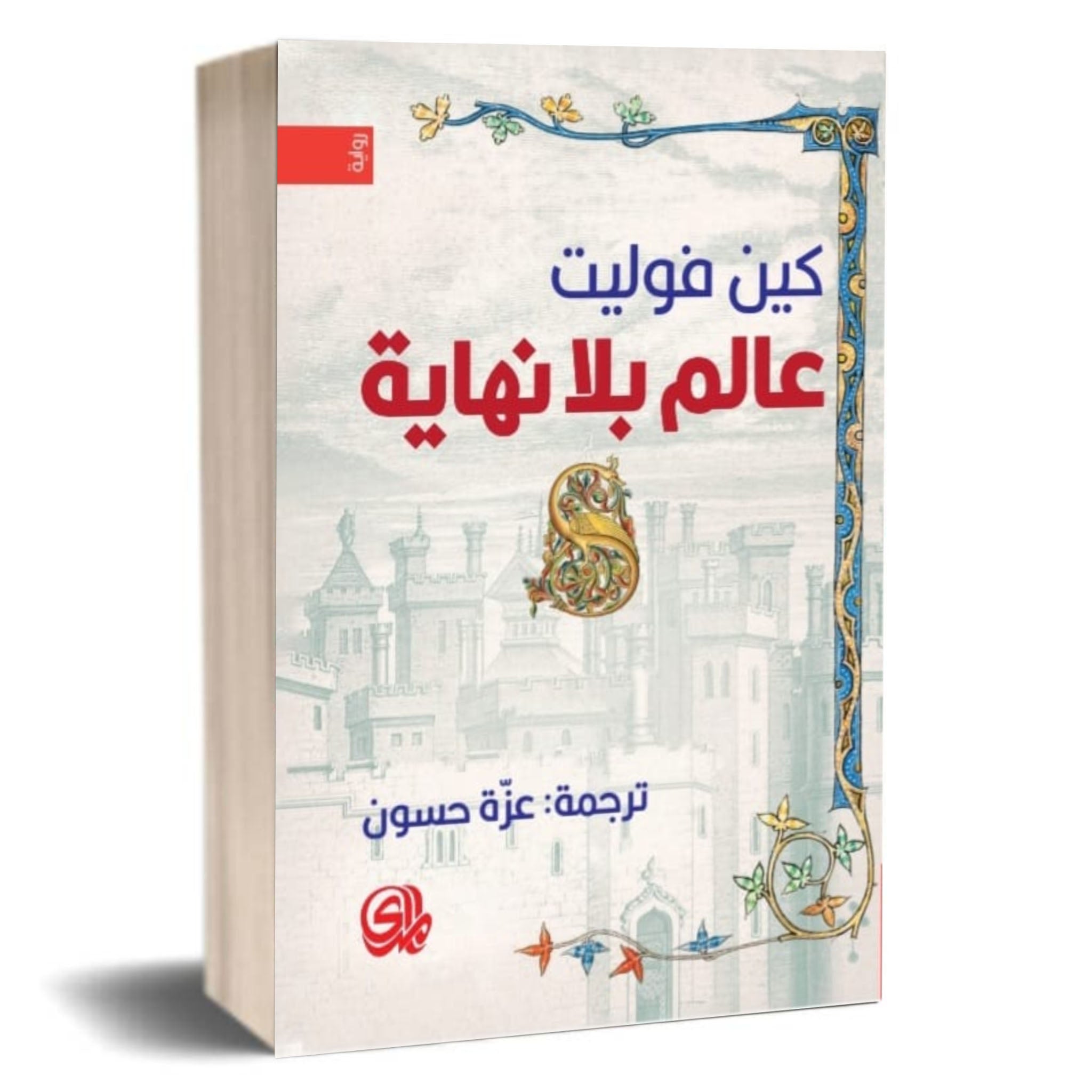 عالم بلا نهاية - Book Fanar