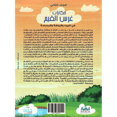 حكايات غرس القيم في البيت والروضة والمدرسة الجزء الثاني