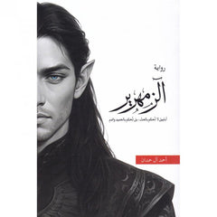 الزمهرير - احمد آل حمدان