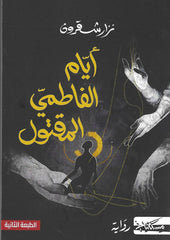 أيام الفاطمي المقتول