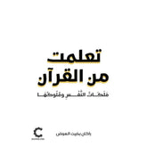 تعلمت من القرآن