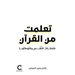 تعلمت من القرآن