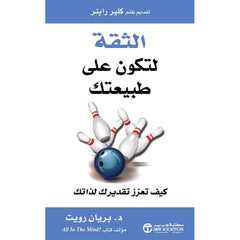الثقة لتكون على طبيعتك كيف تعزز تقديرك لذاتك