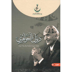 ديوان الجواهري 6 اجزاء