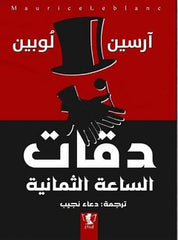 دقات الساعة الثامنة