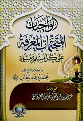 الواجبات المتحتمات المعرفة على كل مسلم ومسلمة