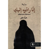 انا رادوه اليك Bait El Kutub