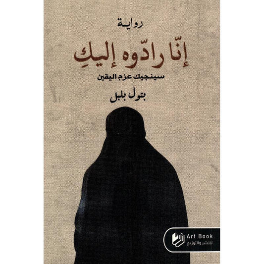 انا رادوه اليك Bait El Kutub