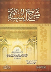 شرح السنة