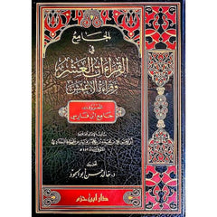 The Compendium of the Ten Readings and the Reading of Al-A'mash